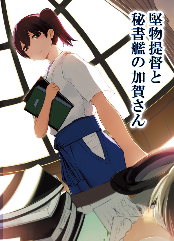 【C87新刊小説】「堅物提督と秘書艦の加賀さん」 表紙