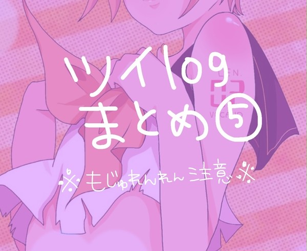 まとめてみた⑤