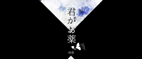 【君がお薬】※終了済企画・再投稿