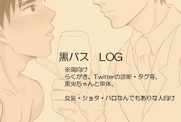 【腐】黒火ちゃんログ