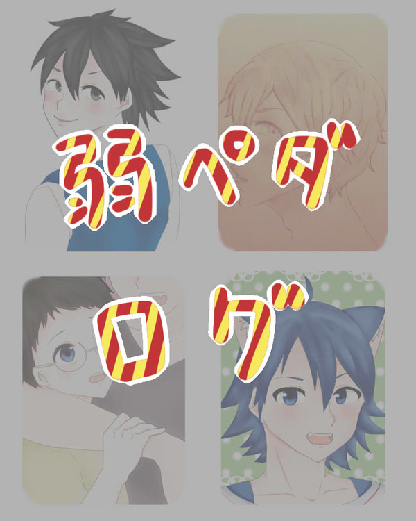 弱ペダログ