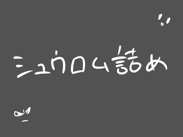 シュウロム詰め