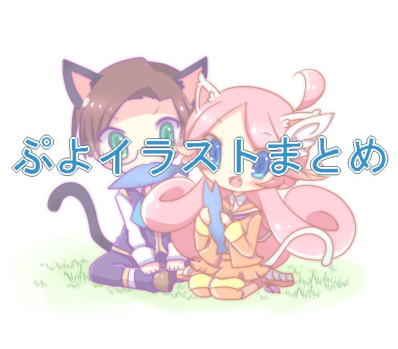 ぷよイラストまとめ4