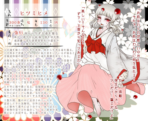 【妖式鬼】ヒツミヒメ【妖物】