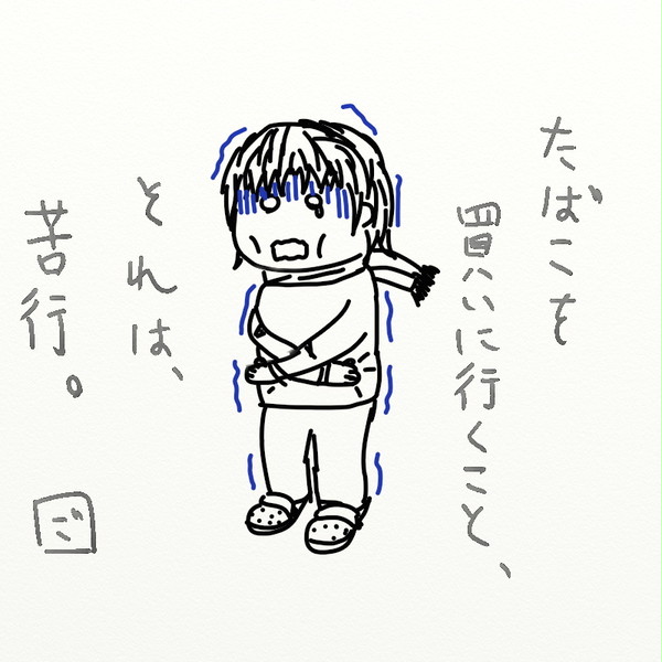 冬の苦行