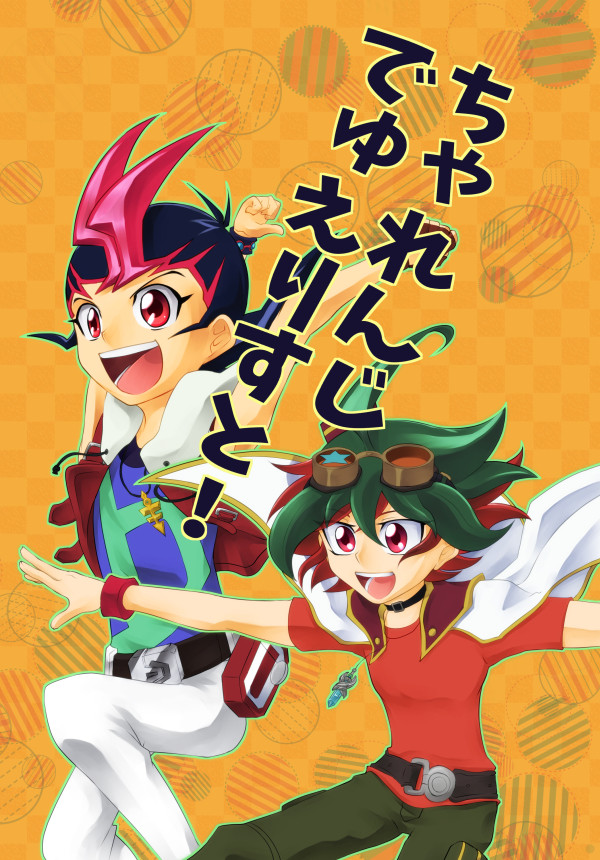 【千バト11新刊】遊馬遊矢中心せだごえ本