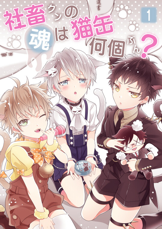 【創作BL】しゃちかん【1缶目】