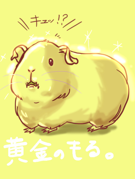 黄金のもる