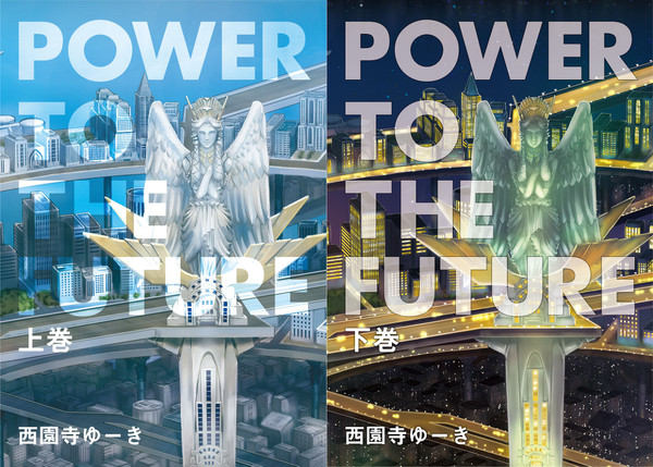 【冬コミ新刊サンプル】「Power to the future」