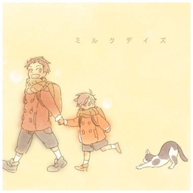 ミルクデイズ(御子柴兄弟)