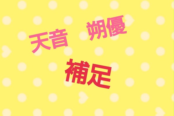 【らすねす】天音　朔優【補足】