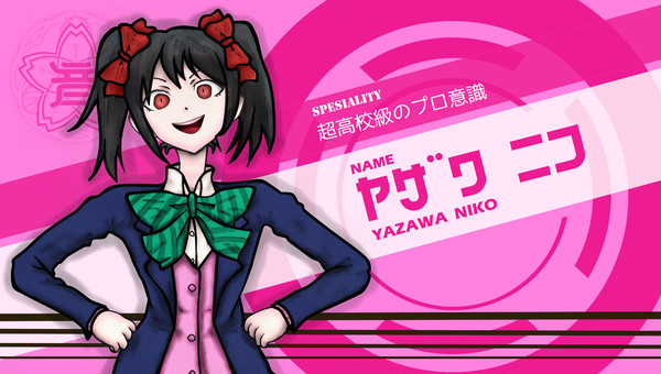 【ダンロン風】超高校級のプロ意識、ヤザワニコ【ラブライブ】