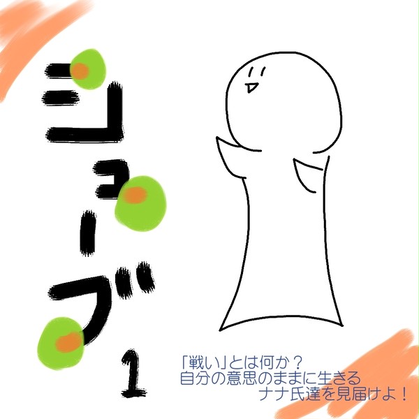 シューブ！第一話