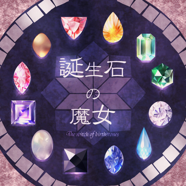企画目録:誕生石の魔女【2015終了済】