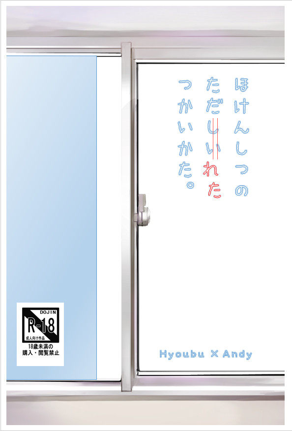 【終了】【LEVEL∞6新刊】ほけんしつのただれたつかいかた。