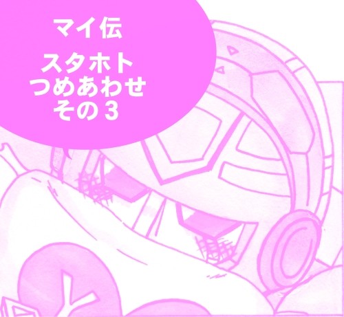 【腐向け】　マイ伝スタホトつめあわせその３　