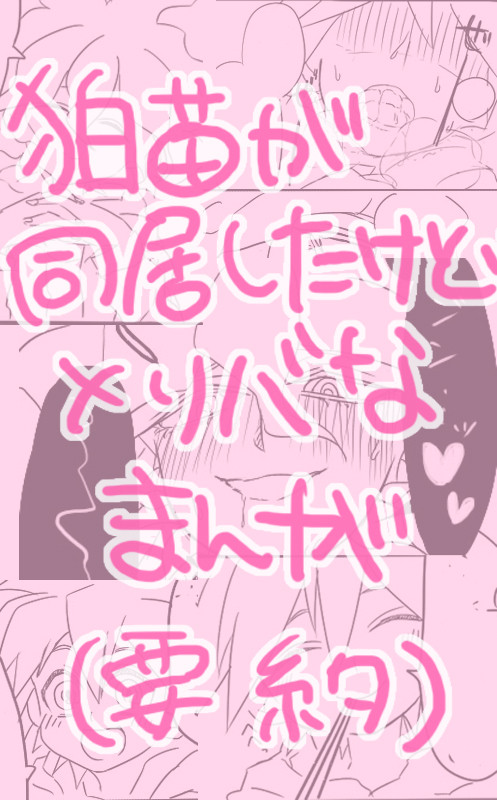 【狛苗】ふたりが同居を始めて終わりました【腐】