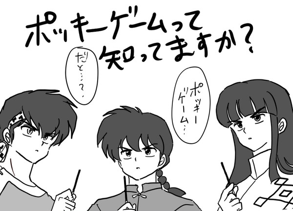らんま　ポッキーゲームとは
