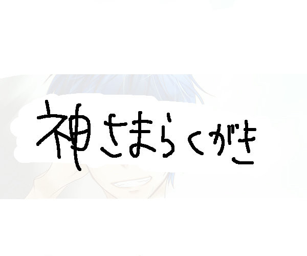 らくがき