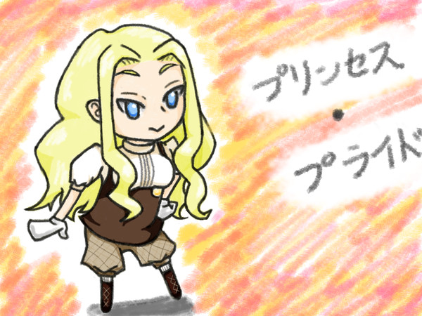 小さなプライド姫