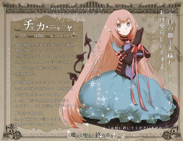 【魔女と聖女】チェカ・ニャニャ【魔物】