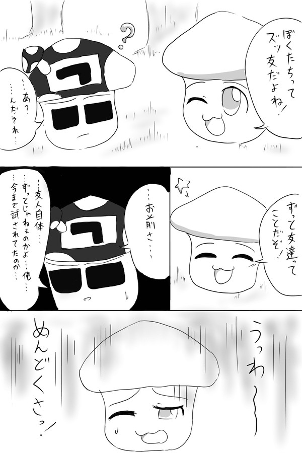 ズッ友...？