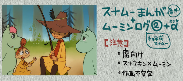 スナムー漫画番外編+ムーミンログ②