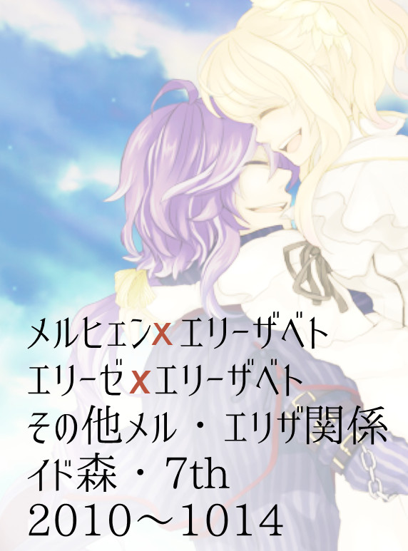 メルベト・エリザ受詰
