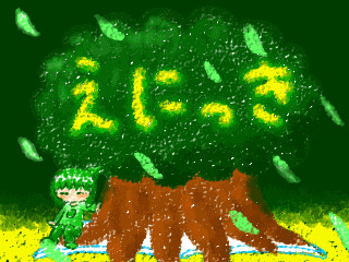 えにっき ver.0.1