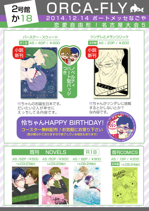 【恋愛自由形！名古屋大会5】　お品書き　【真怜】