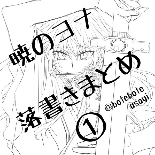 暁のヨナ　落書きまとめ①