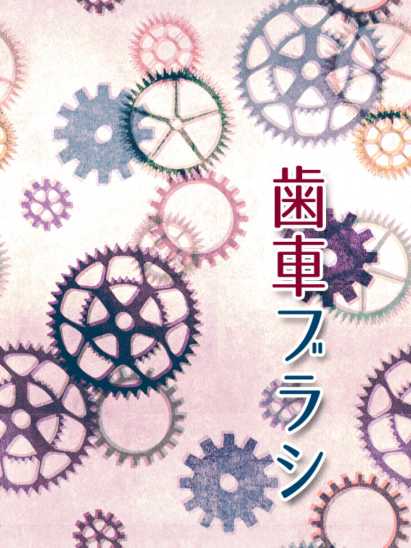 ブラシ:歯車