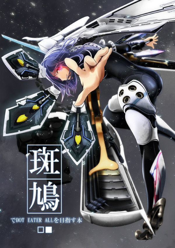 C87 東R43a□■斑鳩でDOT EATER ALLを目指す本