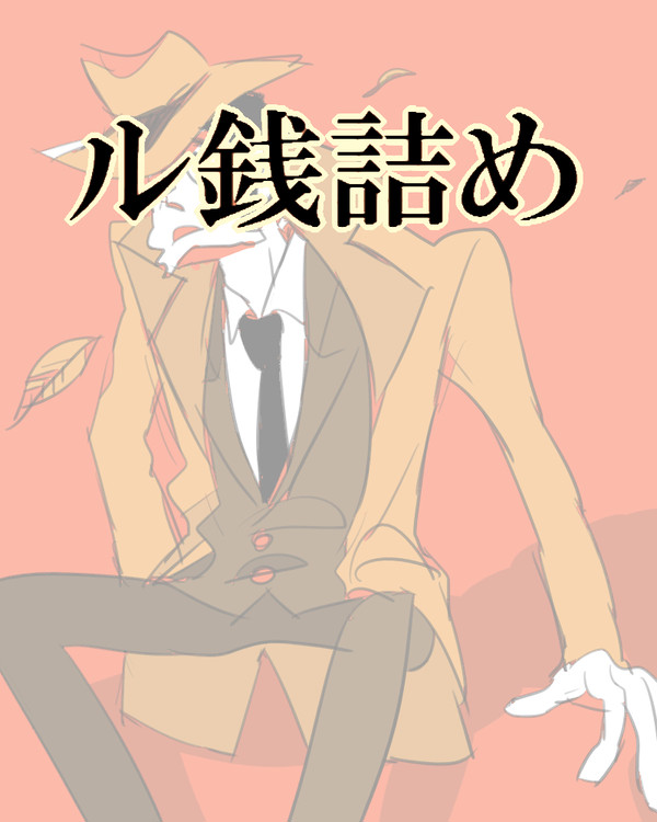 ル銭詰め