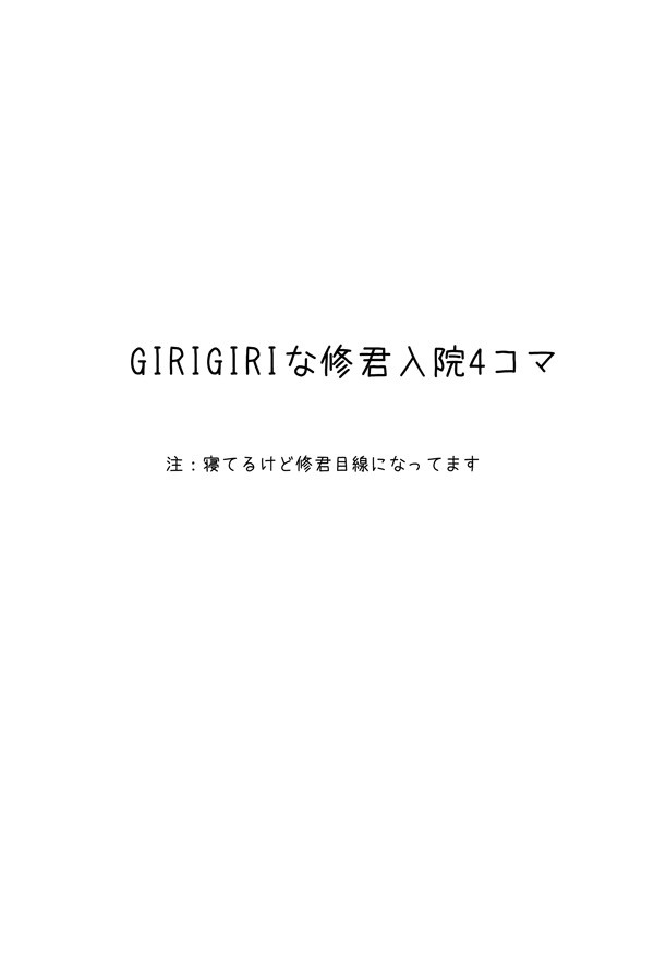 GIRIGIRI な修くん入院4コマ