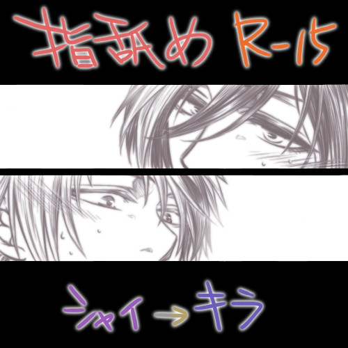 【腐/R15】指舐め～シャイ→キラ～