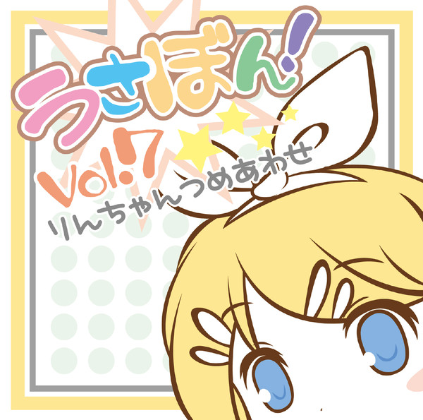 リンちゃん詰め合わせ!