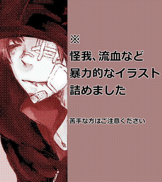 【ﾜｰﾄﾘ】怪我ログ詰め【※注意】