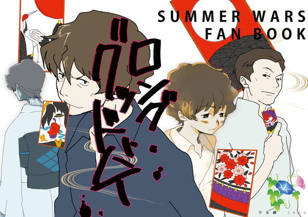 サマーウォーズ漫画お蔵出し
