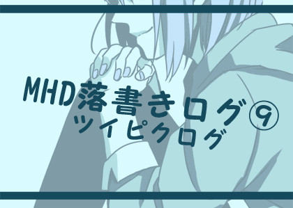MHDログ８