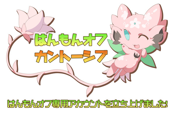はんもんオフ専用アカウント立ち上げのお知らせ