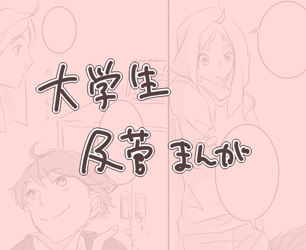 大学生及菅