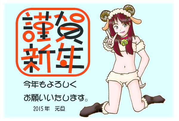 2015年　ひつじむすめ