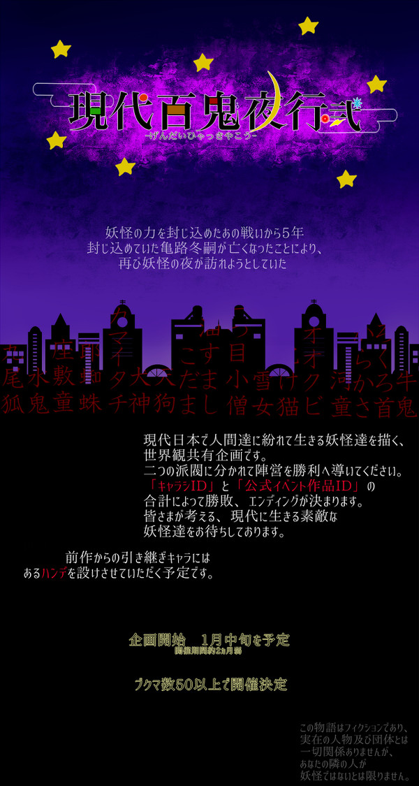 【テーマ企画】現代百鬼・弐【開催決定】