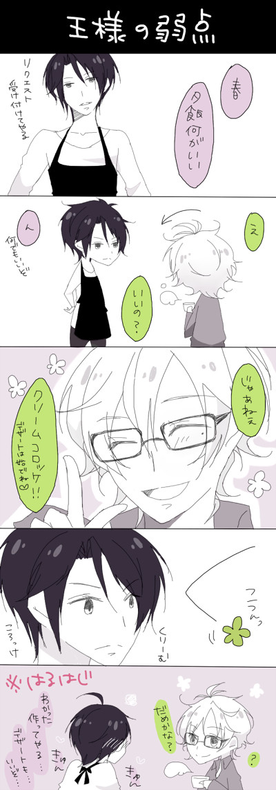 王様の弱点【春始】