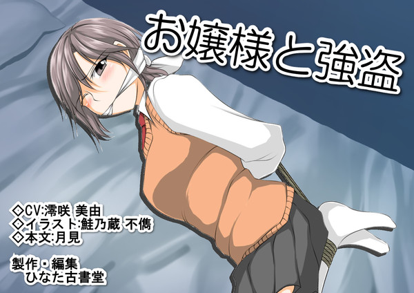 【お嬢様と強盗】