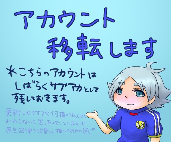 ※おしらせ※アカウント移転します