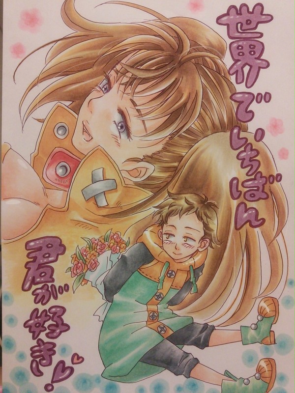 世界でいちばん!