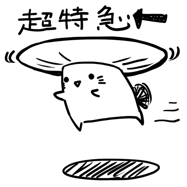 ねこきのこ「超特急」