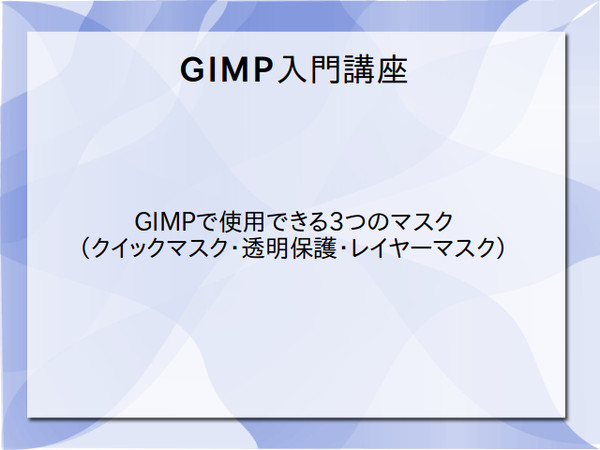 GIMPマスク入門